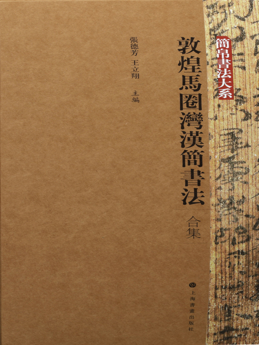 Title details for 簡帛書法大系 by 张德芳 - Available